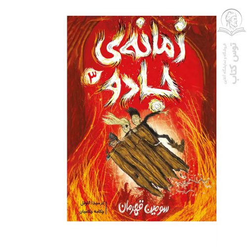 کتاب زمانه ی جادو (3) سومین قهرمان اثر کرسیدا کاوئل نشر پرتقال