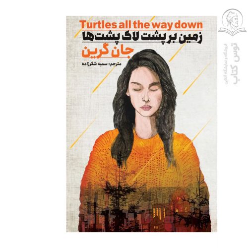 کتاب زمین بر پشت لاک پشت ها اثر جان گرین نشر نگاه آشنا