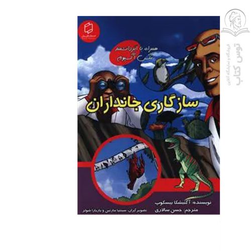 کتاب سازگاری جانداران اثر آگنیشکا بیسکوپ نشر آوای روزان