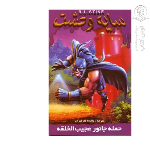 کتاب سایه وحشت20 حمله جانور عجیب الخلقه اثر آر.ال.استاین نشر ویدا