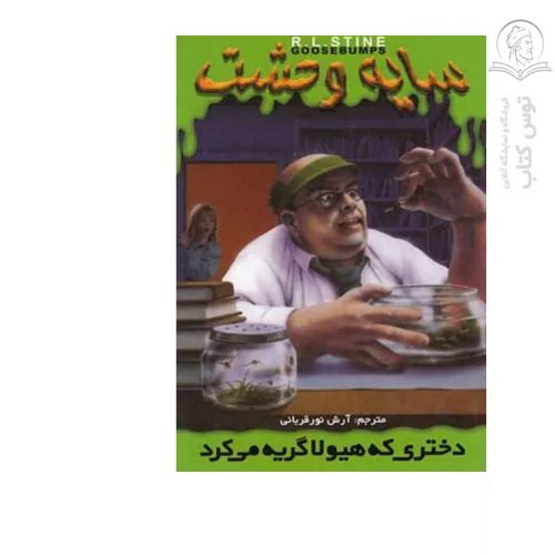 کتاب سایه وحشت26 دختری که هیولا گریه می‌کرد اثر آر.ال.استاین نشر ویدا