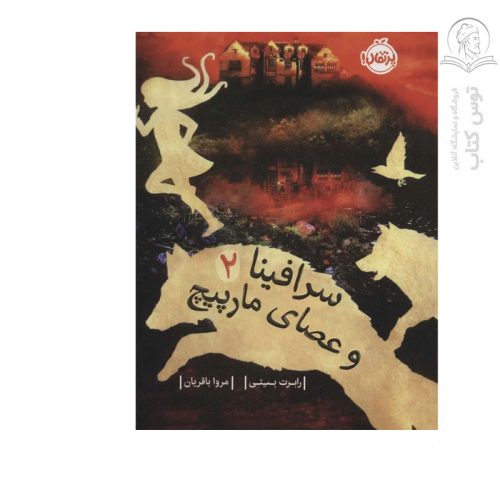 کتاب سرافینا و عصای مارپیچ (2) اثر رابرت بیتی نشر پرتقال