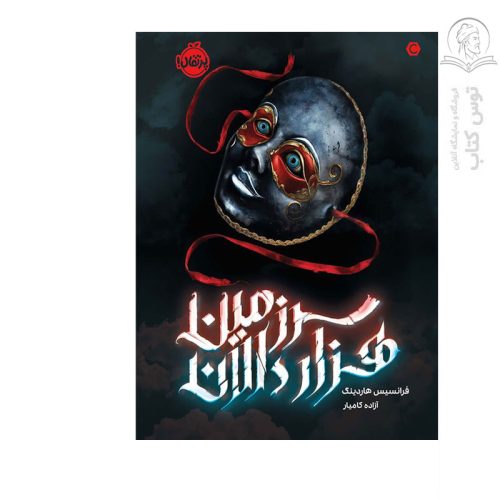 کتاب سرزمین هزار دالان اثر فرانسیس هاردینگ نشر پرتقال
