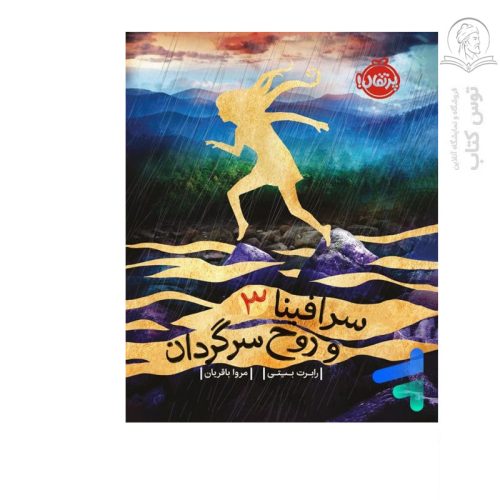 کتاب سرفینا و روح سرگردان (3) اثر رابرت بیتی نشر پرتقال