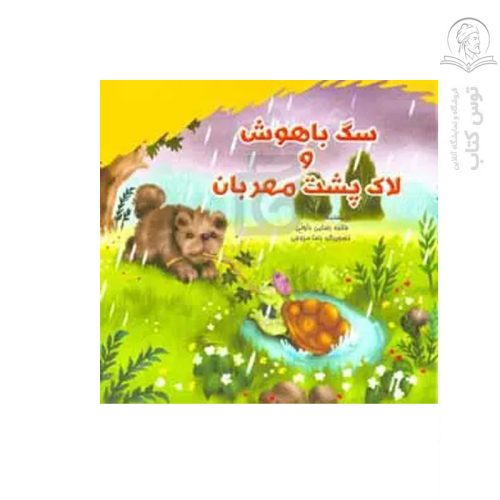 کتاب سگ های باهوش و لاک پشت مهربان اثر فائزه رضایی دلوئی نشر ضریح آفتاب