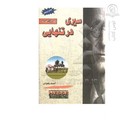 کتاب سیری در تنهایی اثر هرمان هسه نشر نوند