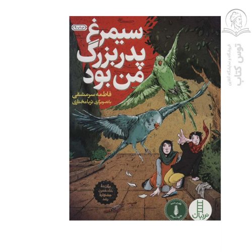 کتاب سیمرغ پدربزرگ من بود اثر فاطمه سرمشقی نشر نردبان