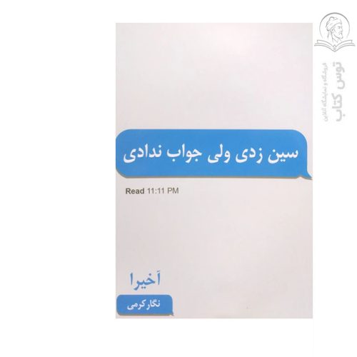 کتاب سین زدی ولی جواب ندادی اثر آخیرا نشر پارس ‌اندیش