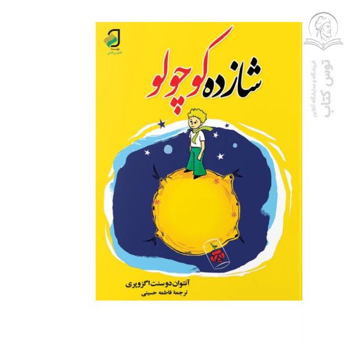 کتاب شازده کوچولو و قلعه حیوانات (۲ کتاب در یک کتاب) نشر فانوس دانش