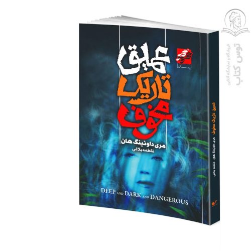 کتاب عمیق تاریک مخوف اثر مری داونینگ نشر محراب ادب