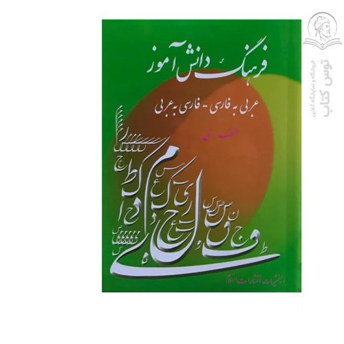 کتاب فرهنگ دانش اموز اثر احمد سیاح نشر انتشارات اسلام