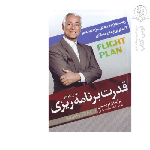 کتاب قدرت برنامه ریزی (طرح پرواز) اثر برایان تریسی نشر اسماء الزهرا