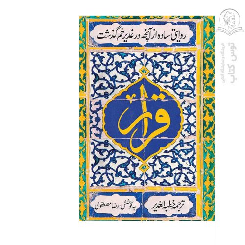 کتاب قرار اثر رضا مصطفوی نشر عهد مانا