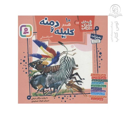 کتاب قصه های قشنگ و قدیمی17- 10قصه از کلیله و دمنه اثر مژگان شیخی نشر قدیانی