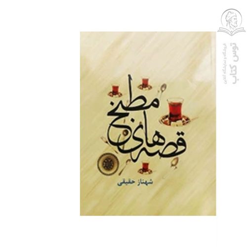 کتاب قصه های مطبخ اثر شهناز حقیقی نشر طنین قلم