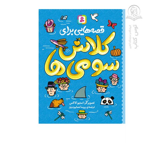 کتاب قصه هایی برای کلاس سومی ها اثر استیو کاکس نشر قدیانی