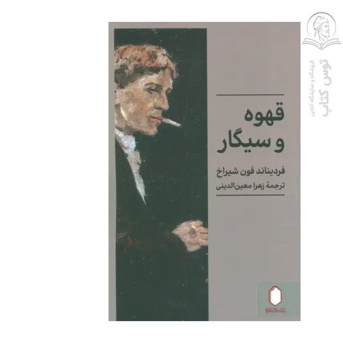 کتاب قهوه و سیگار اثر فردیناند فون شیراخ نشر کتابسرای میردشتی