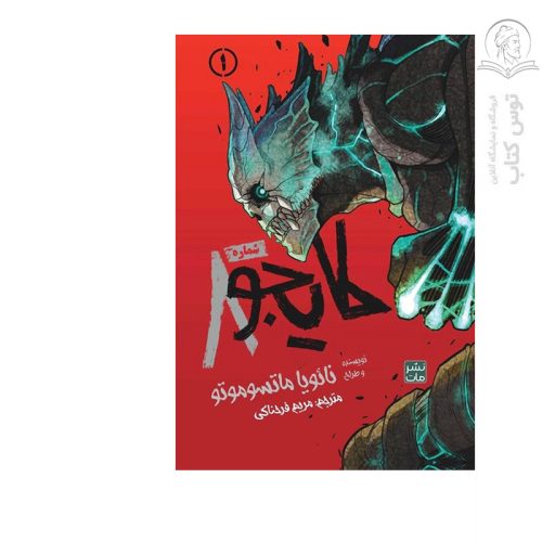 کتاب کایجو 8 (1) اثر نائویا ماتسوموتو نشر مات