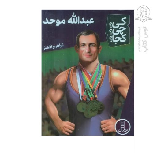 کتاب کی؟ چی؟ کجا؟ عبدالله موحد اثر ابراهیم افشار نشر نردبان