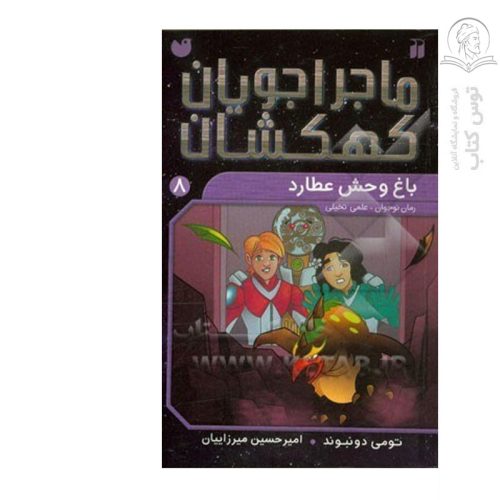 کتاب ماجراجویان کهکشان8 باغ وحش عطارد اثر تومی دونبوند نشر ذکر