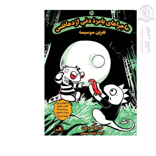 کتاب ماجراهای بامزه دنی اژدها نفس3 نفرین سوسیسه اثر اورسولا ورنون نشر ثالث