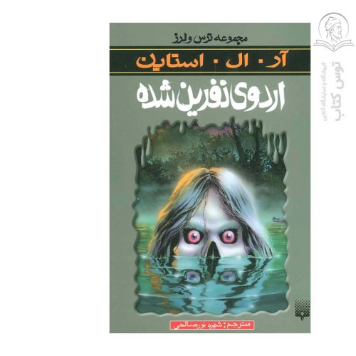 کتاب مجموعه ترس و لرز اردوی نفرین شده اثر آر ال استاین نشر پیدایش