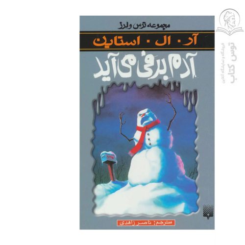 کتاب مجموعه ترس و لرز آدم برفی می آید اثر آر ال استاین نشر پیدایش