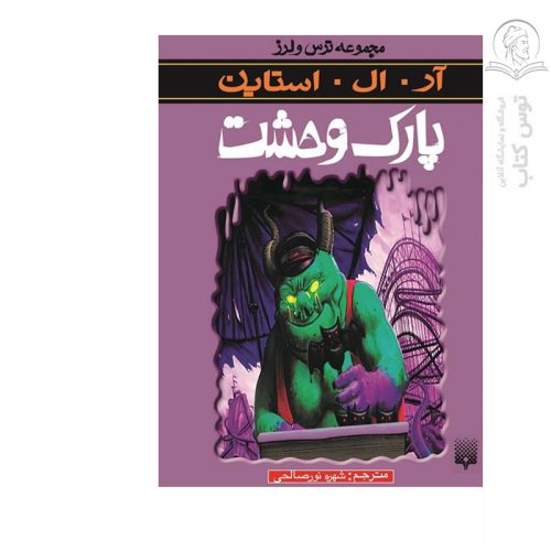 کتاب مجموعه ترس و لرز پارک وحشت اثر آر ال استاین نشر پیدایش