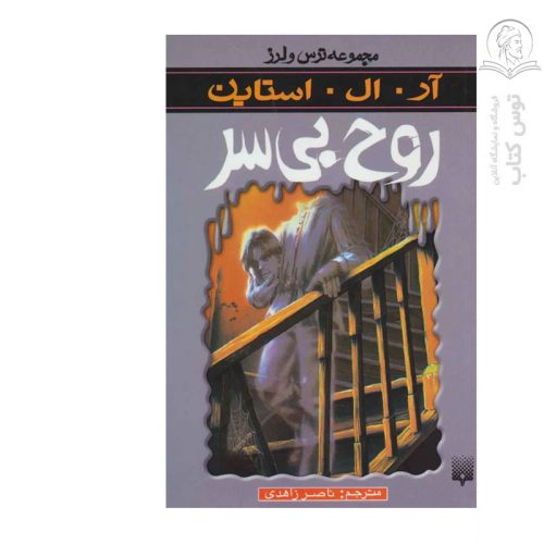 کتاب مجموعه ترس و لرز روح بی سر اثر آر ال استاین نشر پیدایش