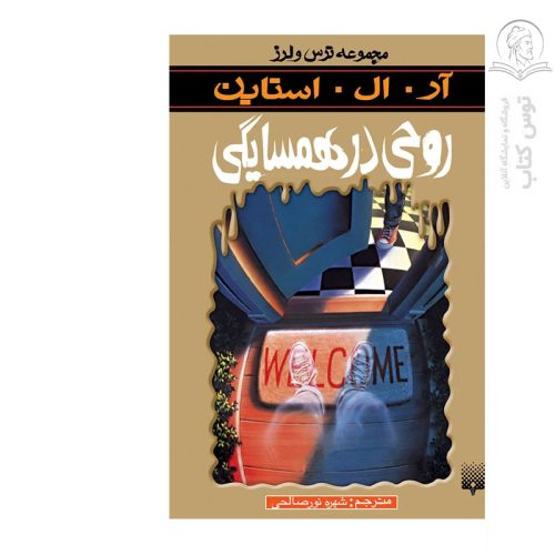 کتاب مجموعه ترس و لرز روحی در همسایگی اثر آر ال استاین نشر پیدایش