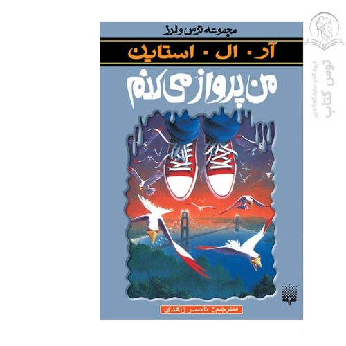 کتاب مجموعه ترس و لرز من پرواز می کنم اثر آر ال استاین نشر پیدایش