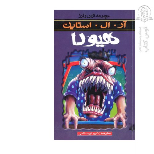 کتاب مجموعه ترس و لرز هیولا اثر آر ال استاین نشر پیدایش