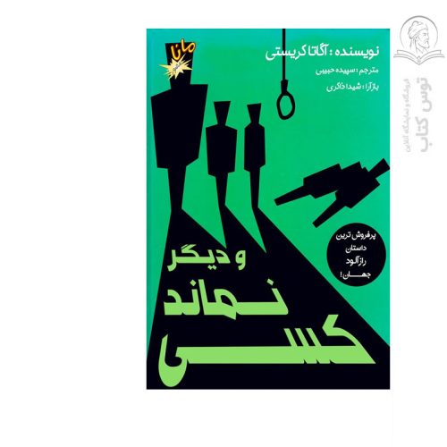 کتاب مجموعه داستان های آگاتا کریستی ودیگر نماند کسی اثر آگاتا کریستی نشر الکترونیک کتاب