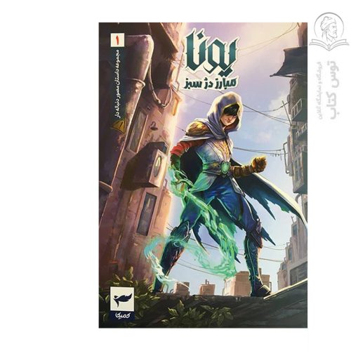 کتاب مجموعه داستان های مصور دنباله دار (1) یونا مبارز دژ سبز اثر ماه منیر داستان پور نشر سرزمین افسانه ها