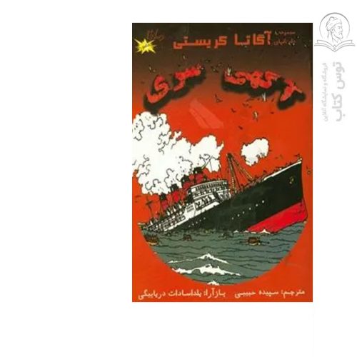کتاب مجموعه داستانهای آگاتا کریستی آگهی سری اثر آگاتا کریستی نشر الکترونیک کتاب