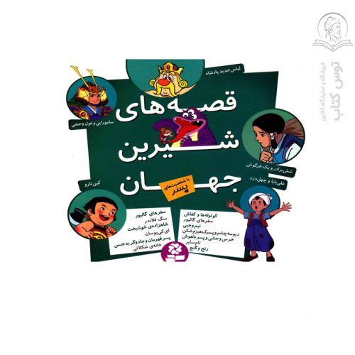کتاب مجموعه قصه های شیرین جهان با شخصیت های پسر اثر شاگا هیراتا نشر قدیانی