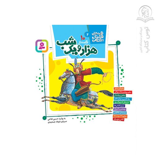 کتاب مجموعه قصه های قشنگ و قدیمی (2) 10 قصه از هزار و یک شب اثر حسین فتاحی نشر قدیانی