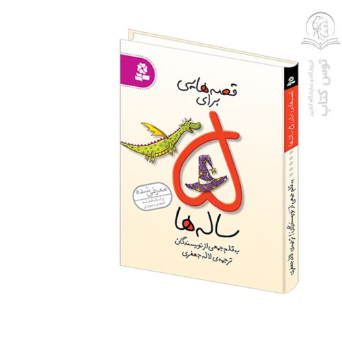 کتاب مجموعه قصه هایی برای 5 ساله ها اثر جمعی از نویسندگان نشر قدیانی