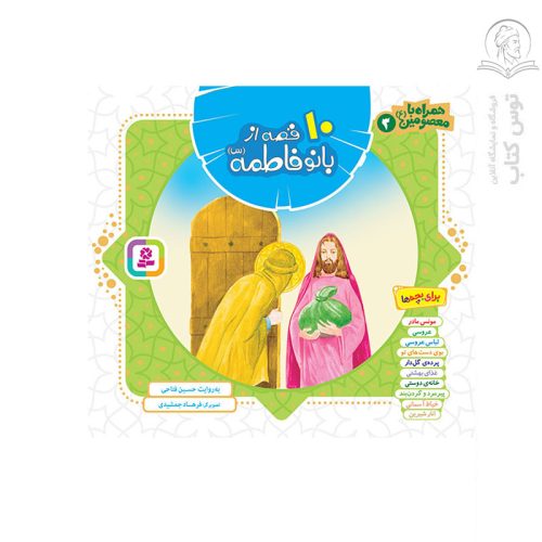 کتاب مجموعه همراه با معصومین (3) 10 قصه از بانو فاطمه (س) اثر حسین فتاحی نشر قدیانی