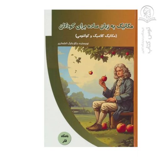 کتاب مکانیک به زبان ساده برای کودکان اثر دکتر بابک اعتمادی نشر پیام عدالت