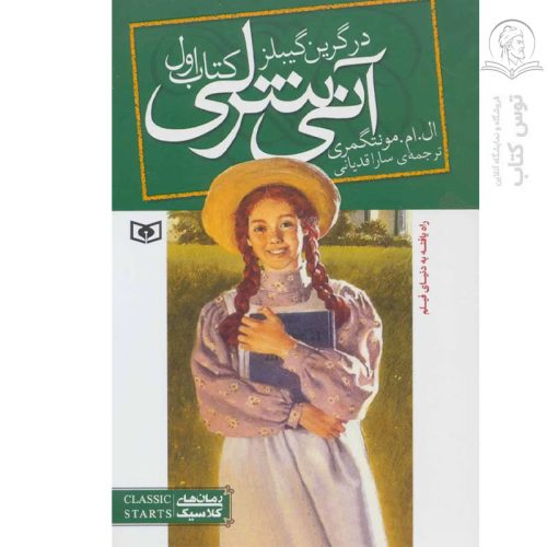 کتاب آنی شرلی در گرین گیبلز 1 اثر ال ام مونتگمری نشر قدیانی
