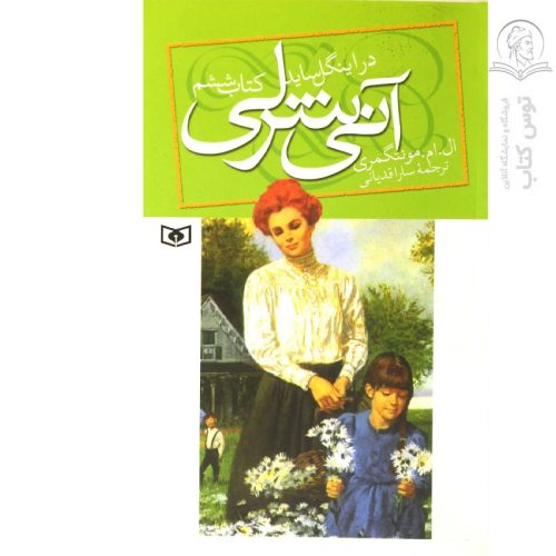 کتاب آنی شرلی در اینگل ساید 6 اثر ال ام مونتگمری نشر قدیانی