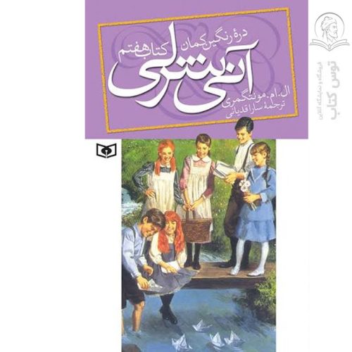 کتاب آنی شرلی در دره ی رنگین کمان 7 اثر ال ام مونتگمری نشر قدیانی