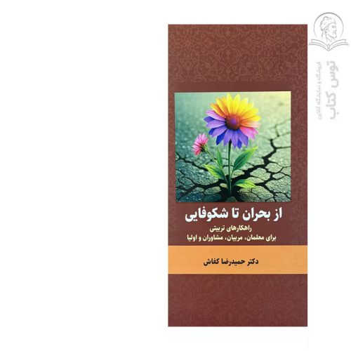 کتاب از بحران تا شکوفایی اثر حمیدرضا کفاش نشر عابد