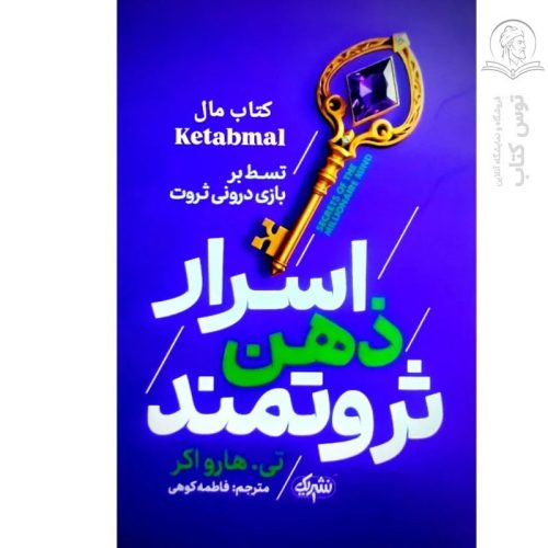 کتاب اسرار ذهن ثروتمند اثر تی.هارو اکر نشر یک