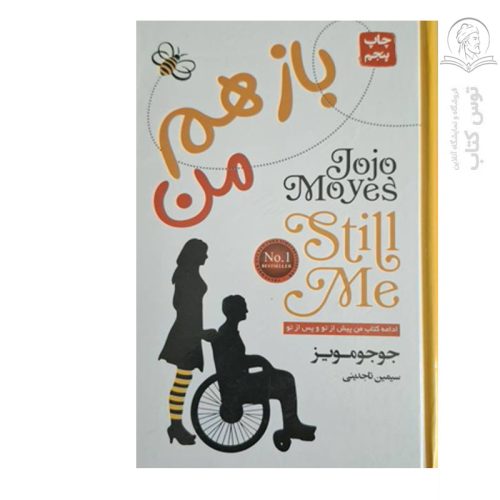 کتاب باز هم من اثر جوجو مویز نشر آتیسا (گالینگور)