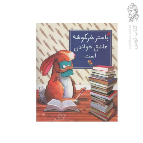 کتاب باستر خرگوشه عاشق خواندن است اثر پیتر بنتلی نشر میچکا مبتکران