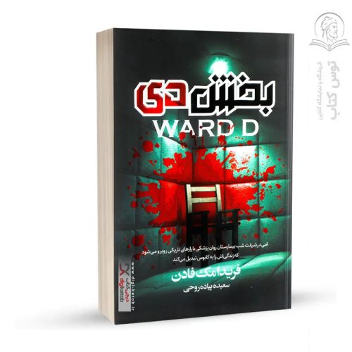 کتاب بخش دی اثر فریدا مک فادن نشر هیتا