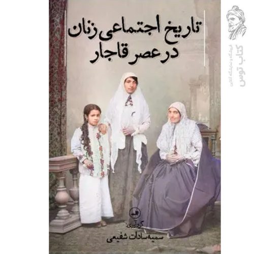 کتاب تاریخ اجتماعی زنان در عصر قاجار اثر سمیه سادات شفیعی نشر ثالث