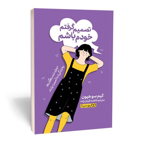 کتاب تصمیم گرفتم خودم باشم اثر کیم سوهیون نشر یوشیتا